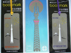 東京スカイツリー限定の Book Mark 製造元は株式会社ヨシズミプレス様です（隅田商事株式会社が素材を提供しています）